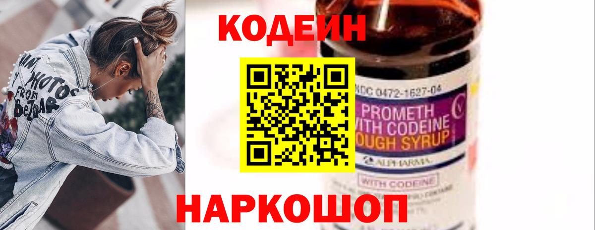 Codein Purple Drank  Кодеиновый сироп Lean напиток Lean (лин)  Острогожск  Вход с VPN 